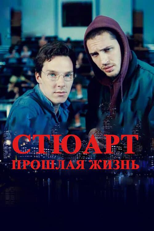 Стюарт: прошлая жизнь 2007 Смотреть Онлайн Бесплатно в Хорошем Качестве