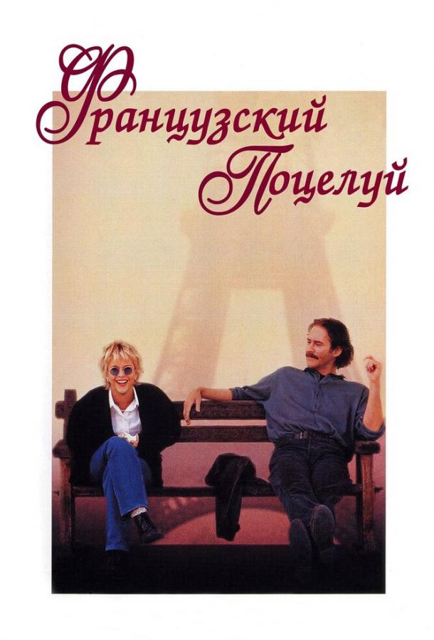 Фильм Французский поцелуй (1995) смотреть онлайн в HD качестве